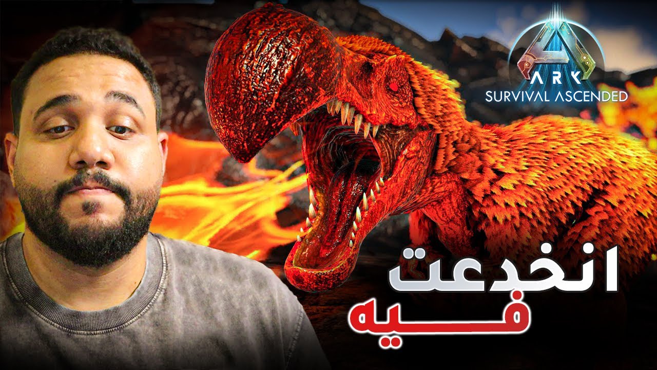 ارك الانقراض و القبائل : اخيرا مخلوقات قويهه  [4] Ark Ascended