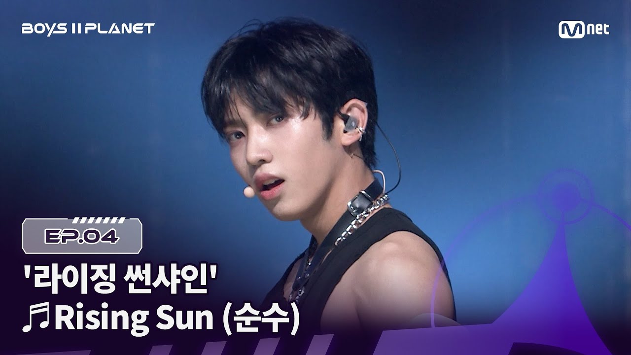 [BOYS ll PLANET/4회] 무대 체질 '라이징 썬샤인' 🔥  ♬Rising Sun (순수) - 동방신기 (TVXQ!) @1vs1 계급 배틀 | Mnet 250807 방송