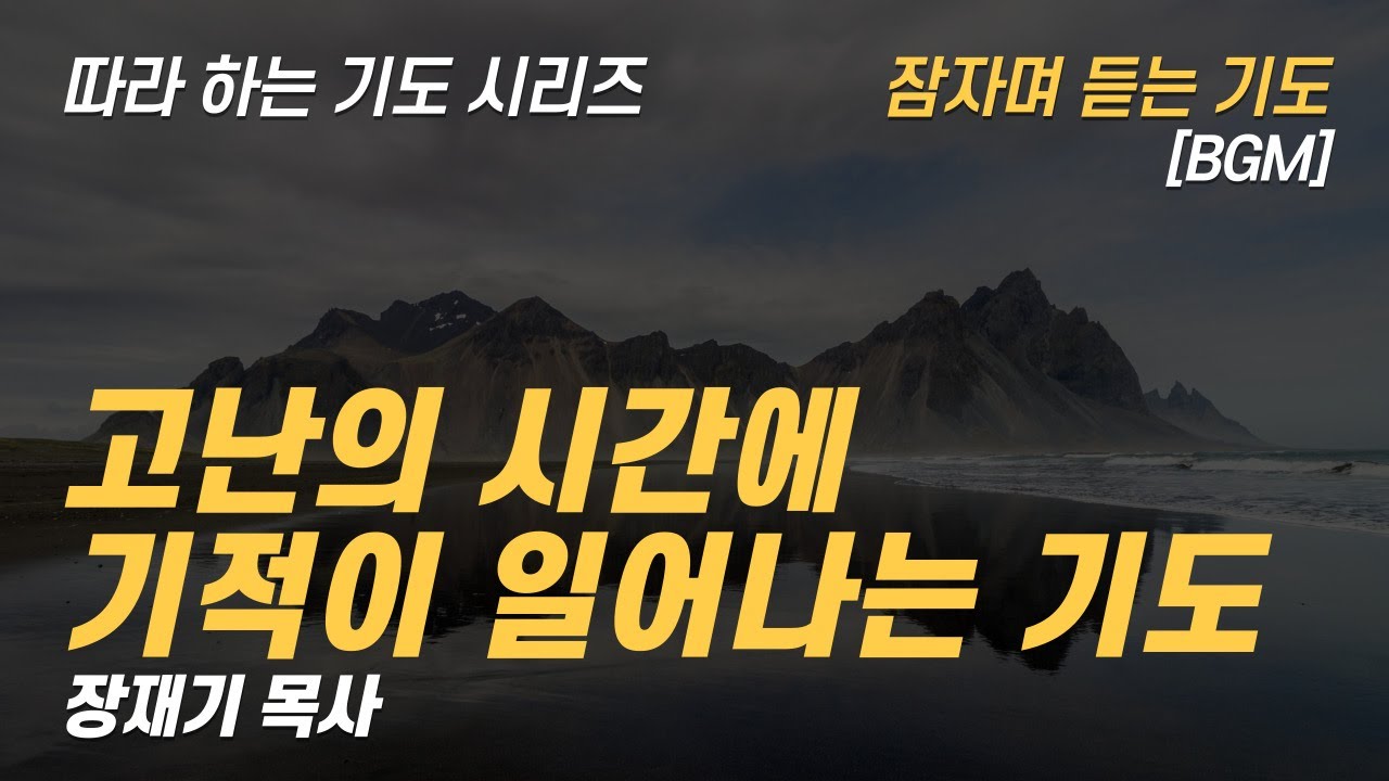 (따라하는 기도시리즈) 222 고난의 시간에 기적이 일어나는 기도, 잠자며 듣는 기도 / 장재기 목사 BGM