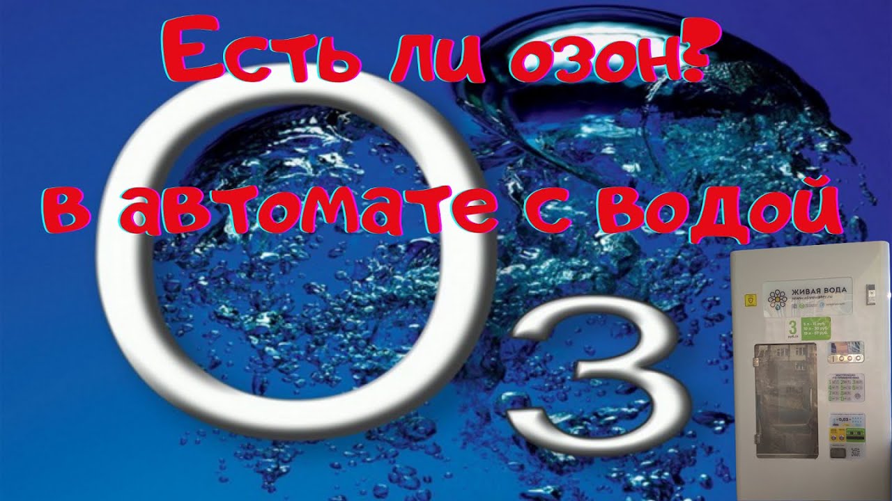 Есть ли озон в автомате с водой