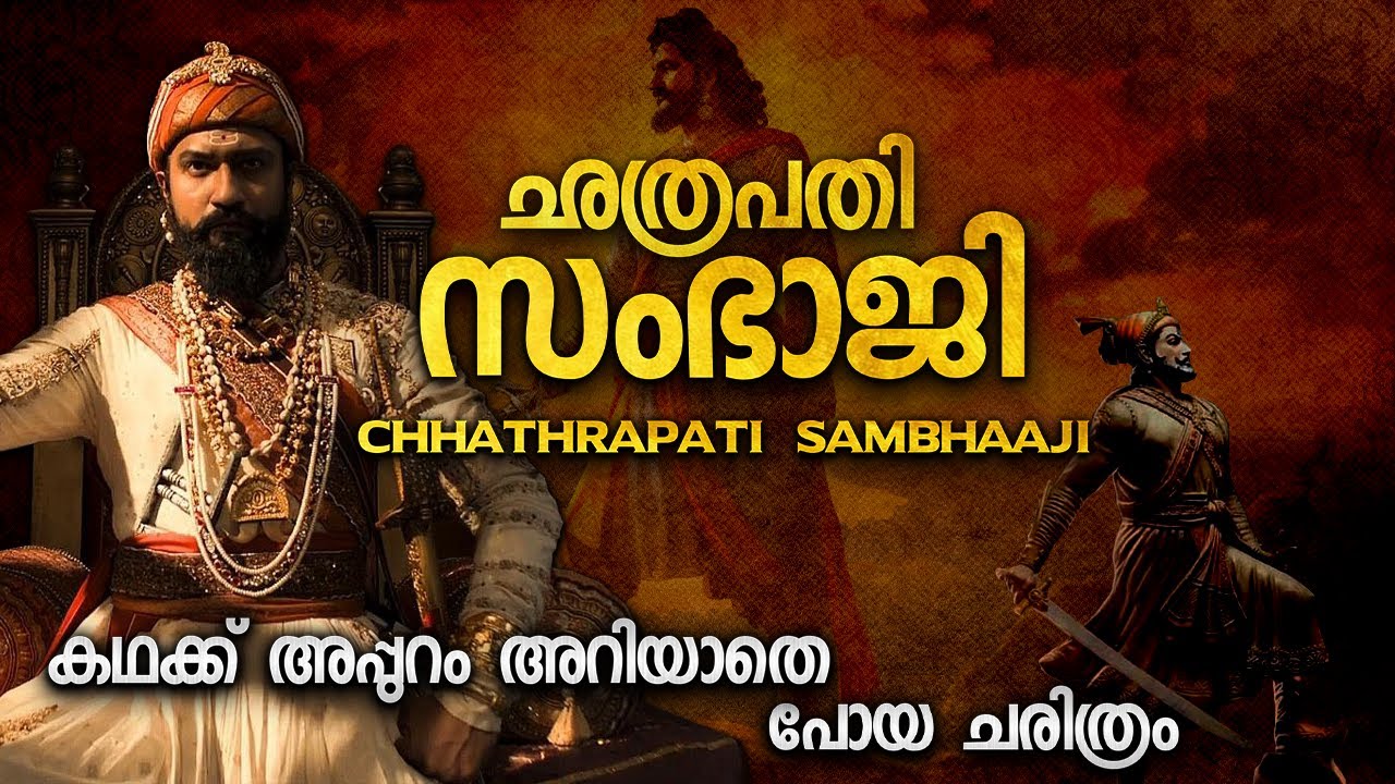 ഛത്രപതി സംഭാജിയുടെ സംഭവബഹുലമായ കഥ | CHATHRAPATI SAMBHAJI MAHARAJ | CHHAAVA OF DECCAN