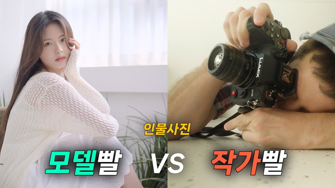 인물사진, 모델빨 VS 작가빨