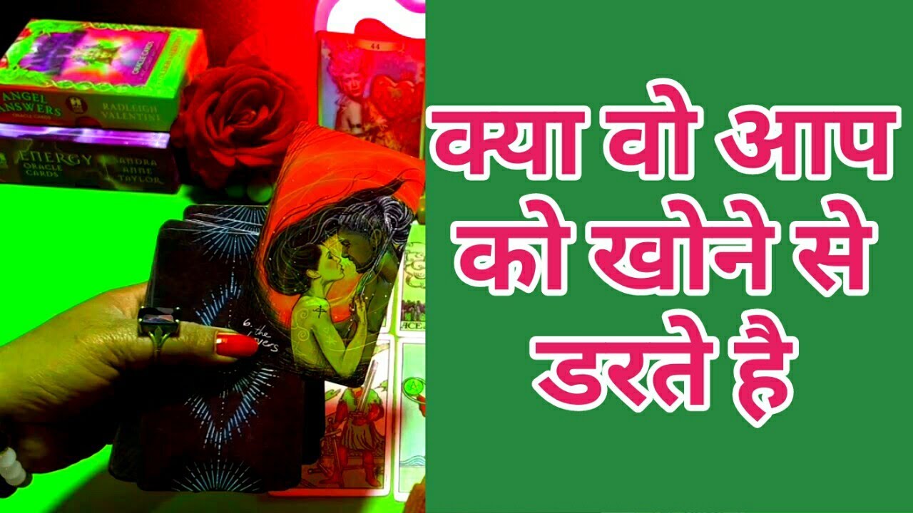 💕KYA WO AAP KO KHONE SE DARTE HAI?ARE THEY SCARED OF LOOSING YOU?HINDI TAROT CARD-TAROT LOVERS 111💕