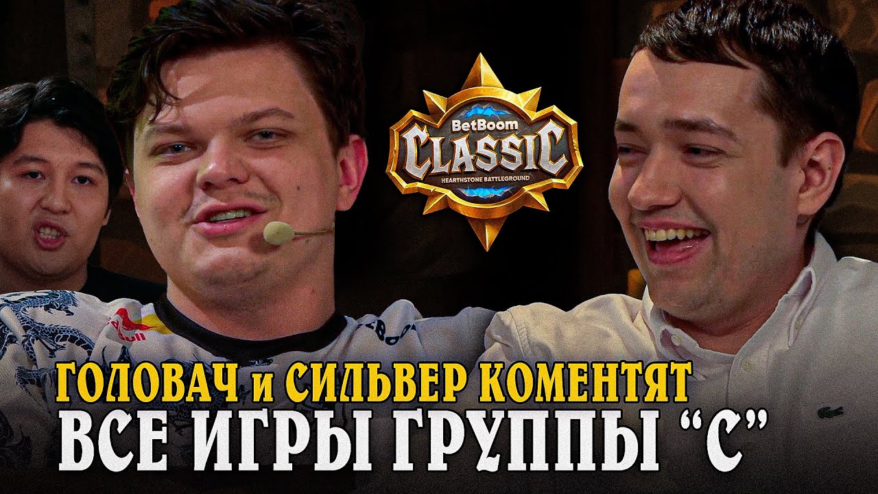Сильвернейм с Головачом Комментируют Игры ГРУППЫ 