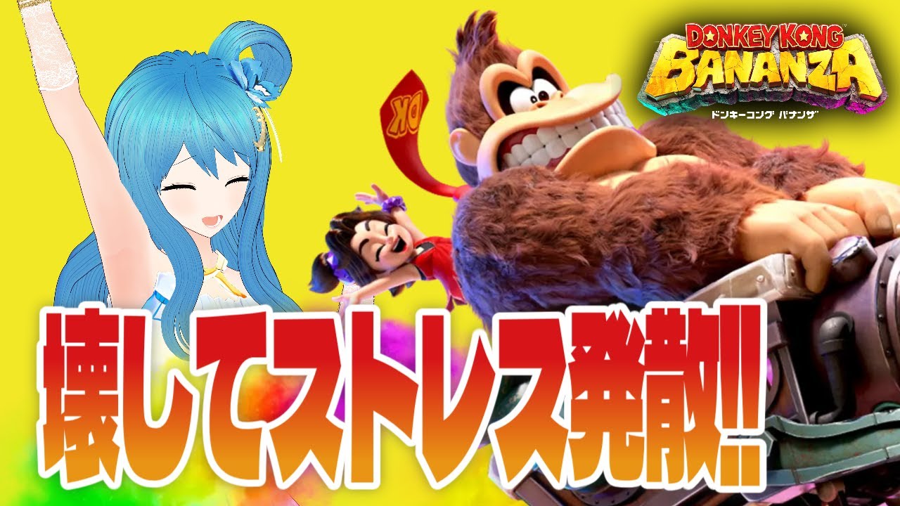 ドンキーコング バナンザ　ゲーム実況18🎮　#ゆづきさんち