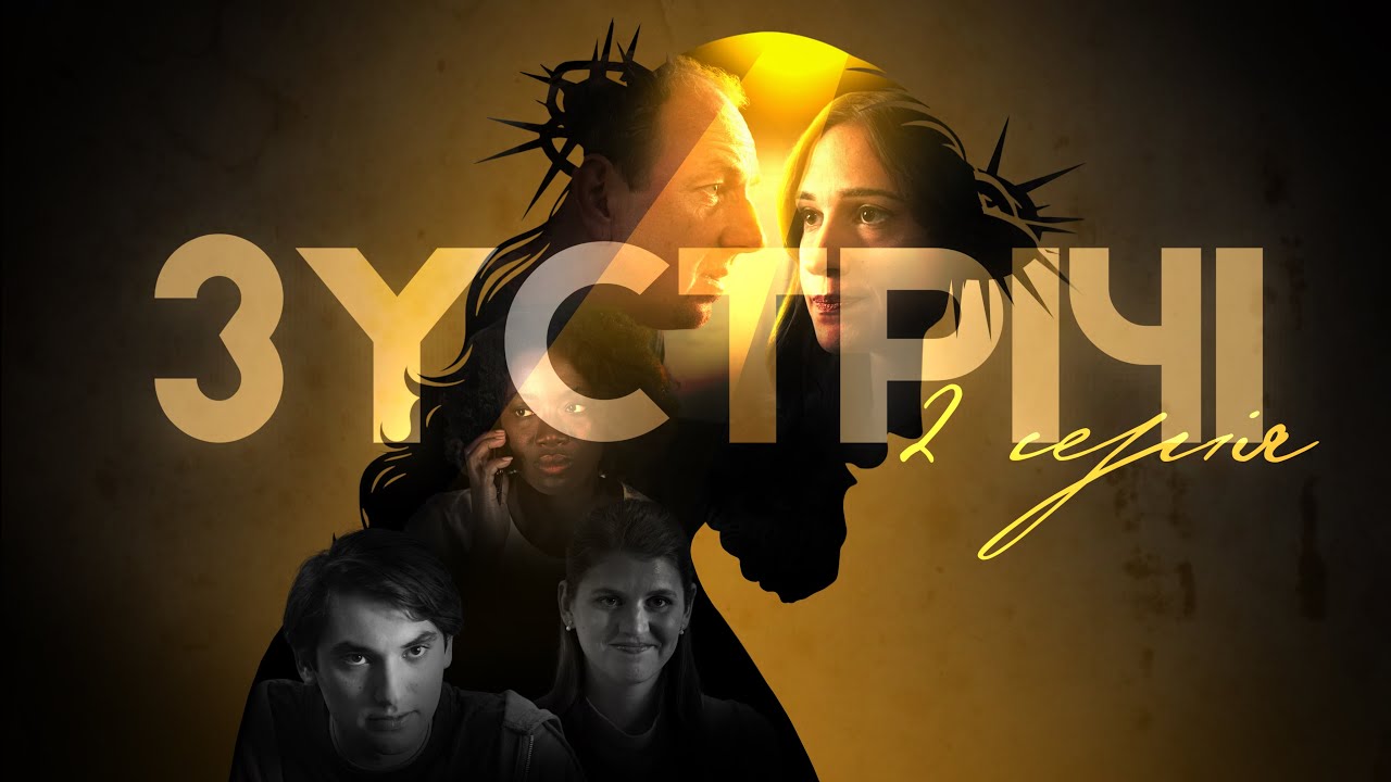 ЗУСТРІЧІ | 2 серія | Художній фільм