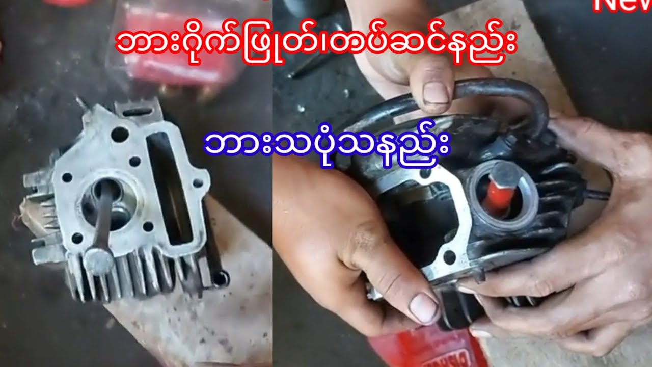 ဘားဂိုက်ဖြုတ်၊တပ်၊ဘားသပုံသနည်း