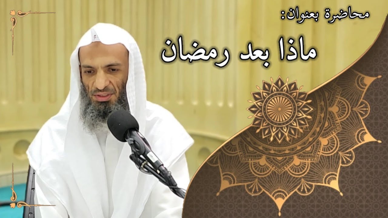 ماذا بعد رمضان - فضيلة الشيخ خالد إسماعيل