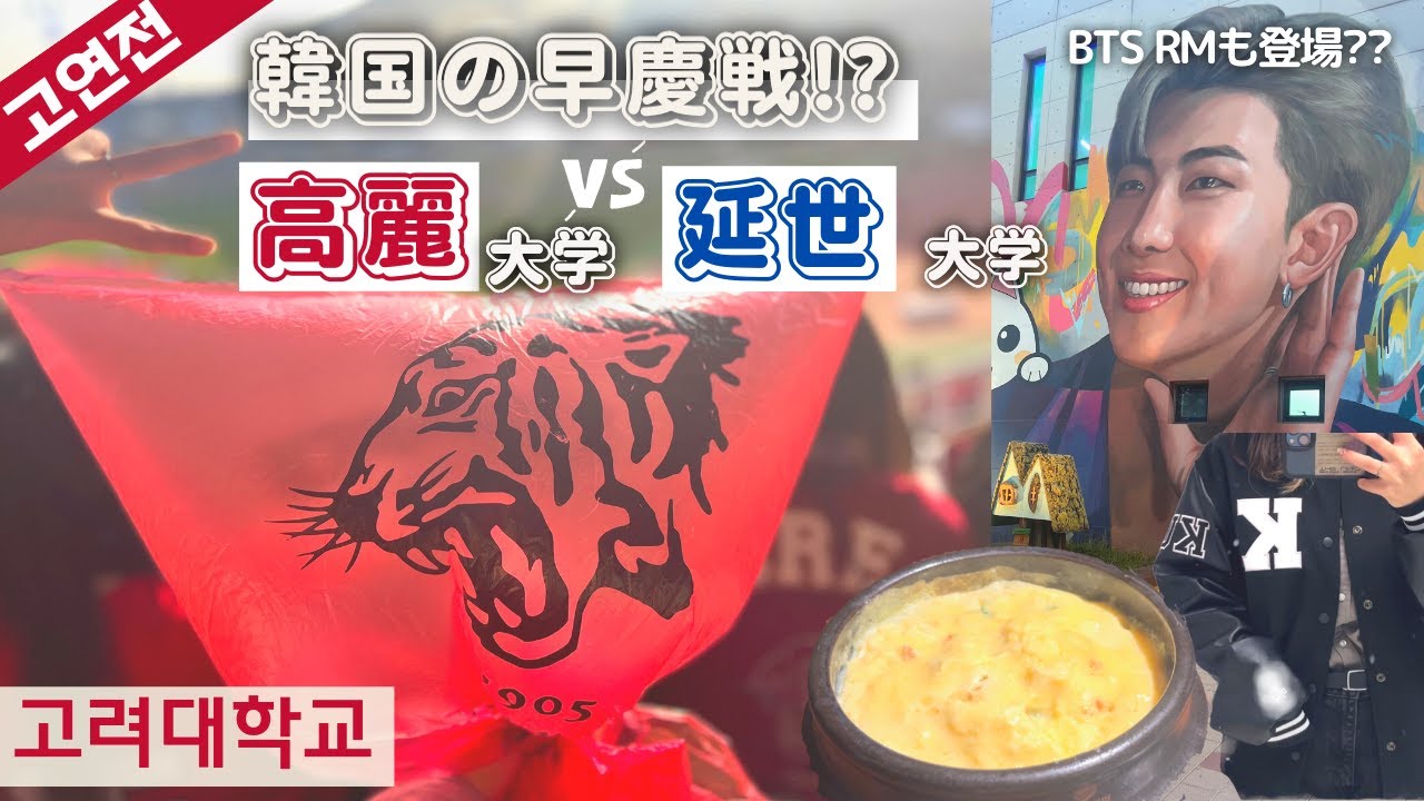 【韓国留学Vlog】韓国の早慶戦!?高麗大学と延世大学の熱い戦い고연전(コヨンジョン)2日目｜交換留学生｜サムギョプサル