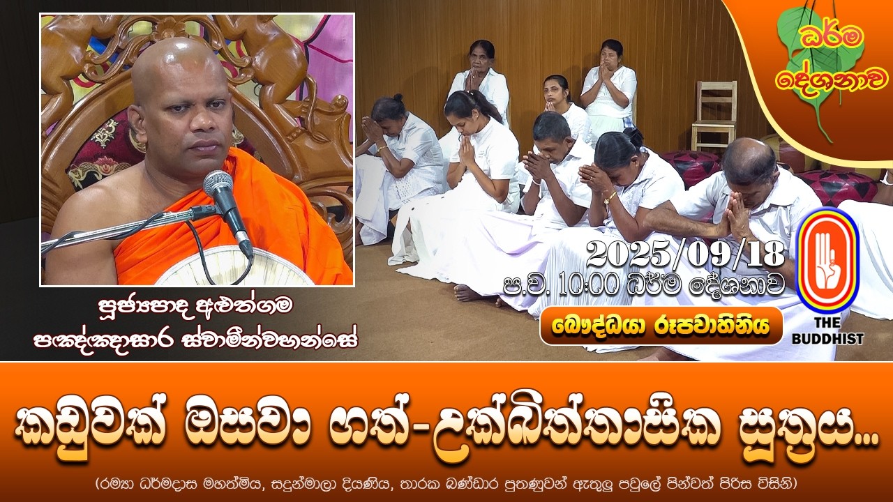 Ven Aluthgama PannasaraThero | 2025-10-12 |10:00 PM (කඩුවක් ඔසවාගත් - උක්ඛිත්තාසික සූත්‍රය)