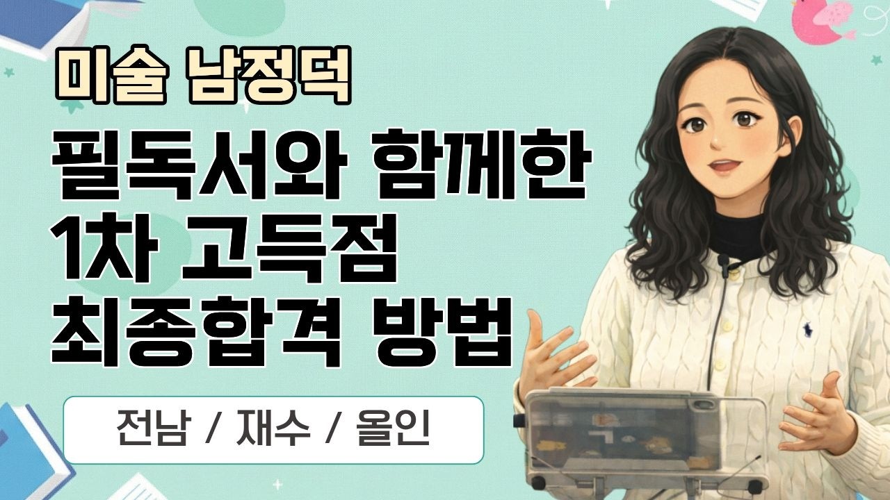 [미술 남정덕] 2026 미술임용 합격자 사례발표 /필독서와 함께한 1차 고득점 최종합격 방법 #미술임용 #최종합격 #임용합격전략