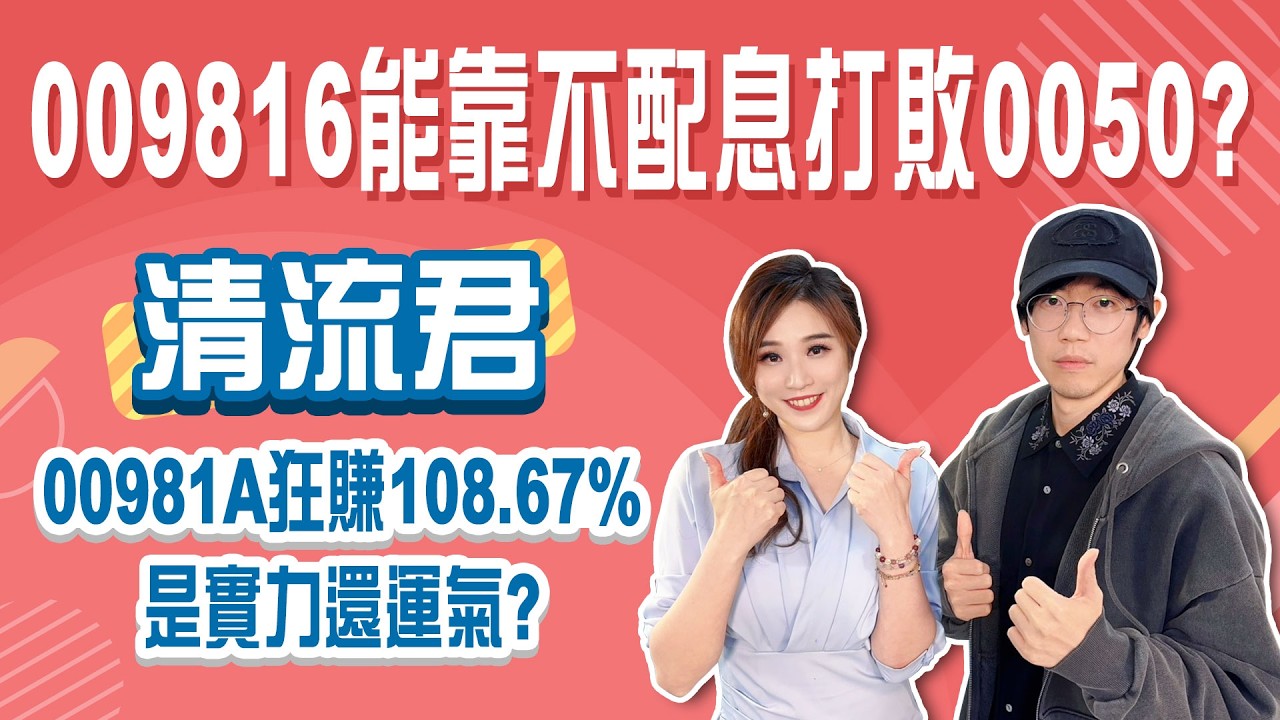 「00981A績效比0050好兩倍」網問：換股更香？009816不配息才是最強？台積電飆破2000元後，該買0050還是0052？│Stay Rich│俞璘ft. #清流君│20260409