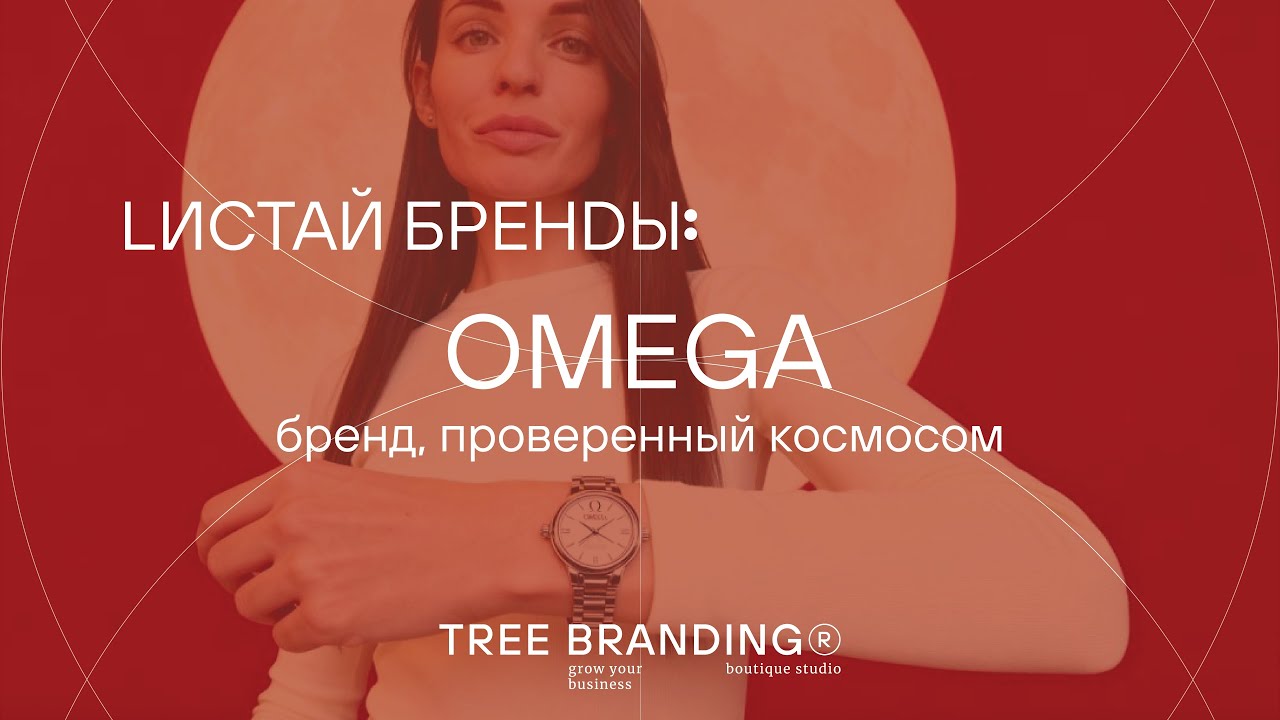 OMEGA - бренд, который измеряет не время, а вечность | Lистай бренды Оmega