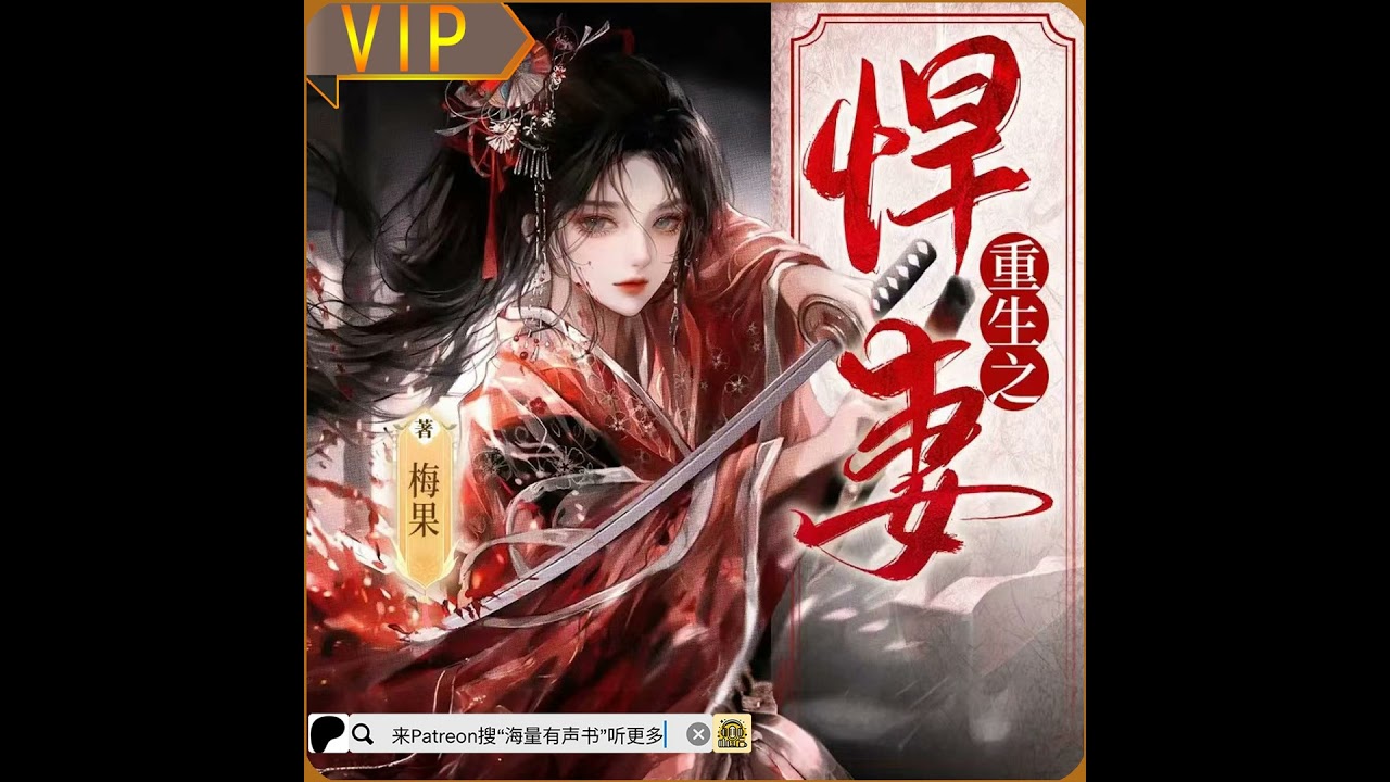 《重生之悍妻》第001至020集丨穿越丨爆笑丨 宫斗丨女强丨爽文 （推荐您来patreon搜“海量有声书”听更多内容或点击下方链接哟！）