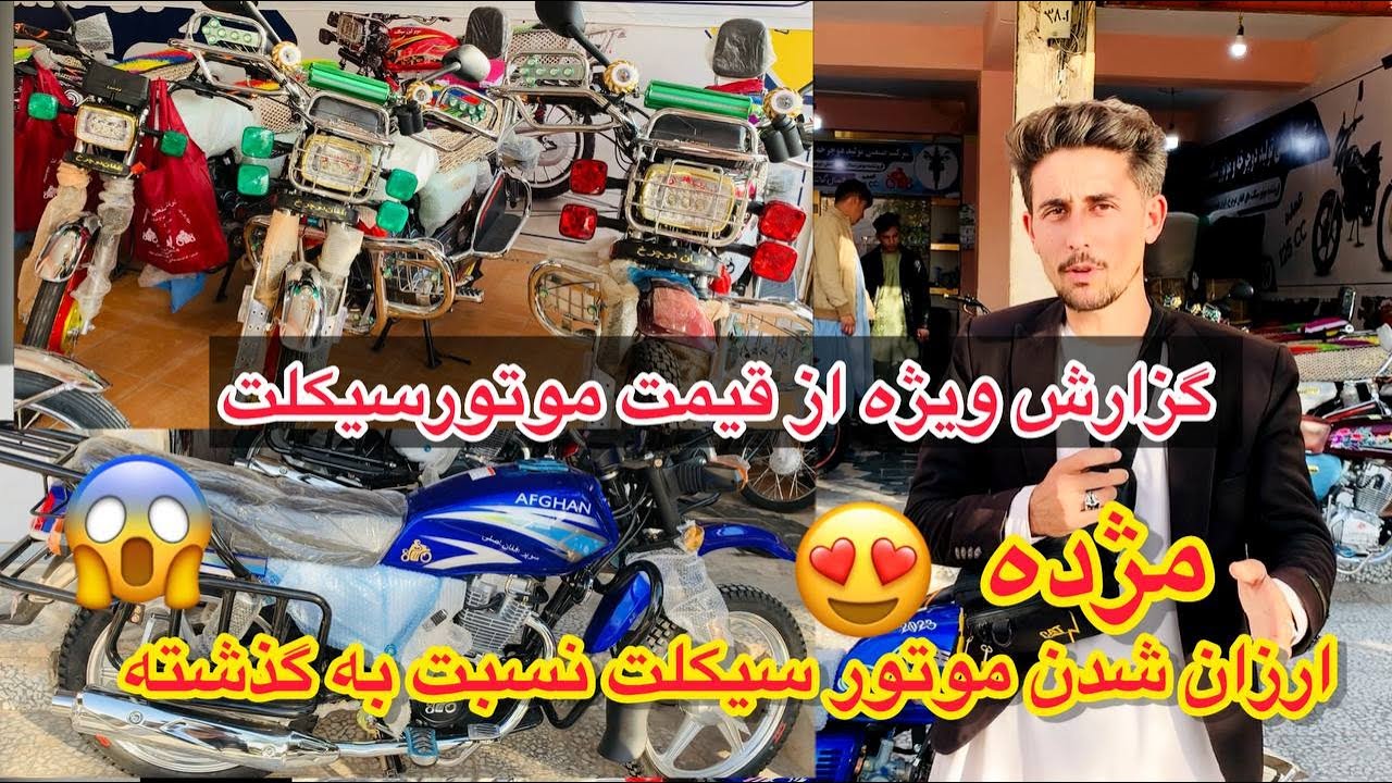 گزارش از ارزان شدن قیمت موتورسیکلیت درهرات #جدیدترین موتورسایکل ها#افغانستان##afghanistan#Herat#q45