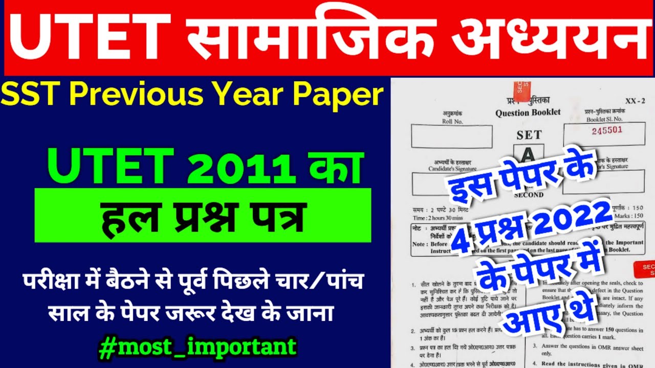 UTET 2 Previous Year Paper SSt | UTET Paper 2011 | 2011 में ऐसा आता था पेपर| UTET 2 Sst Question ans