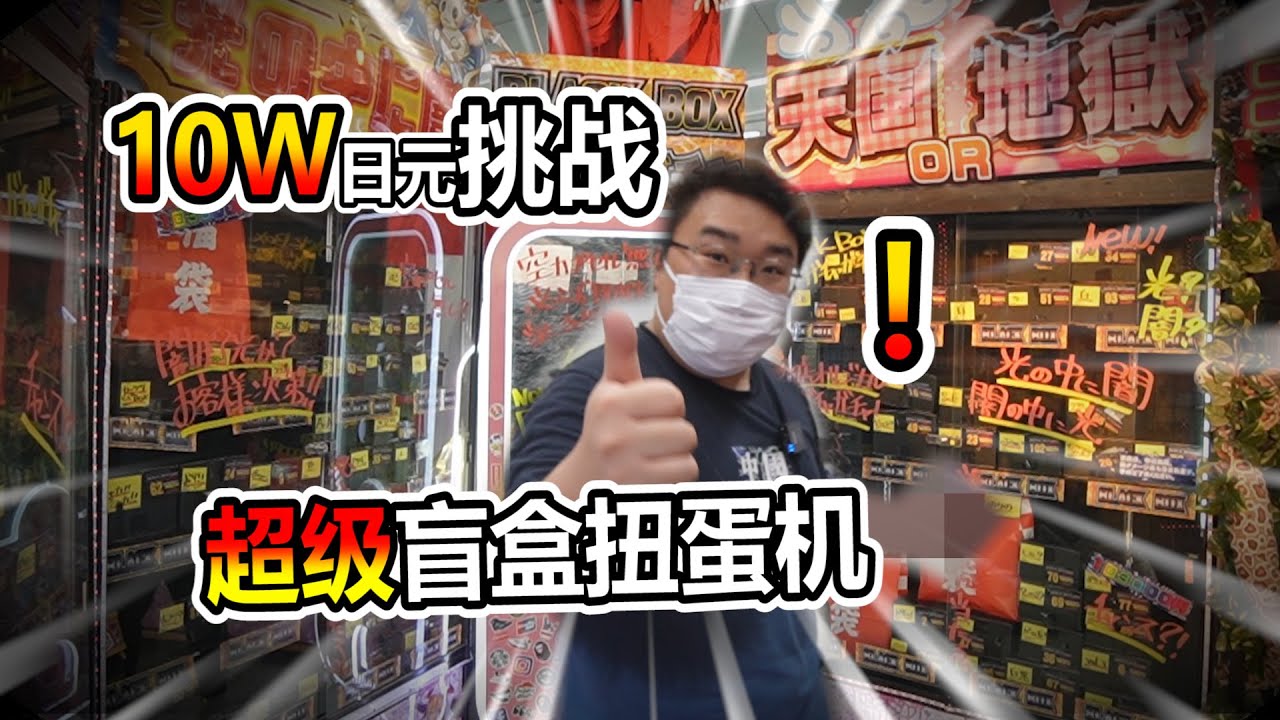 10萬元挑戰盲盒扭蛋機 這一個個的 最後到底是虧還是賺了呢!?