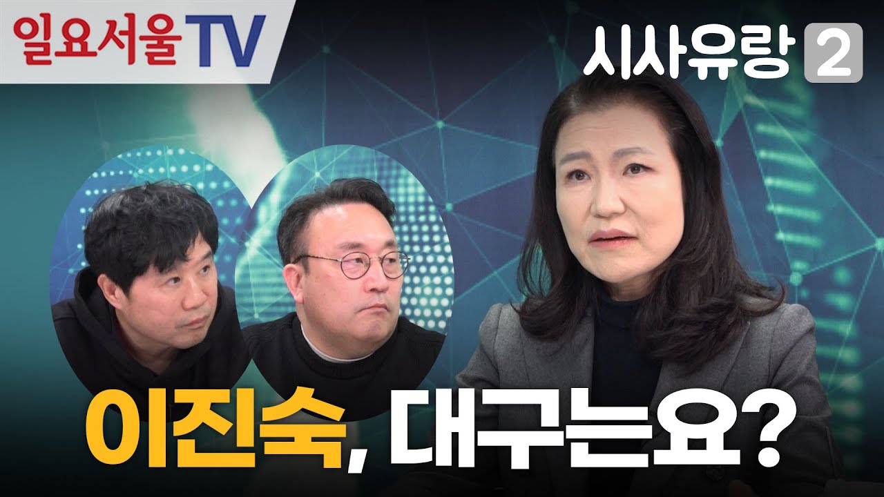 [시사유랑 시즌2] #186 - 이진숙 