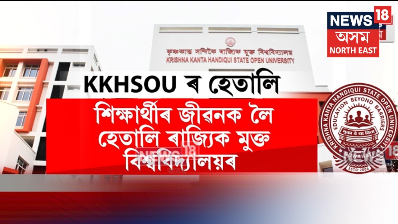 ভৱিষ্যত জীৱন গঢ়াৰ সপোন দেখুওৱা KKHSOUয়ে শিক্ষা প্ৰদানৰ নামত শিক্ষাৰ্থীক দিছে যাতনা | N18V