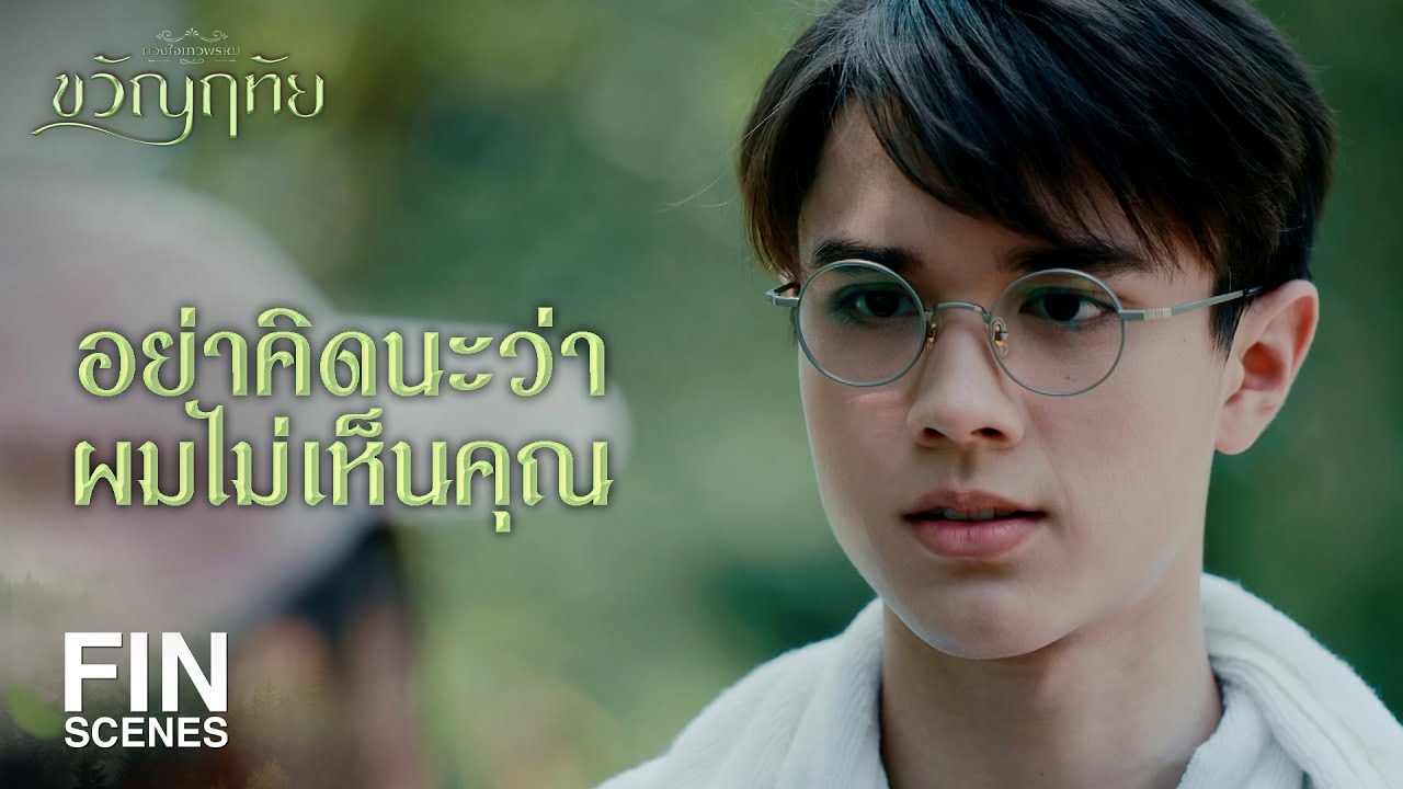 FIN | คุณฉัตรสั่งแล้วไงว่าห้ามเยี่ยมพรานพร | ขวัญฤทัย EP.4 | Ch3Thailand