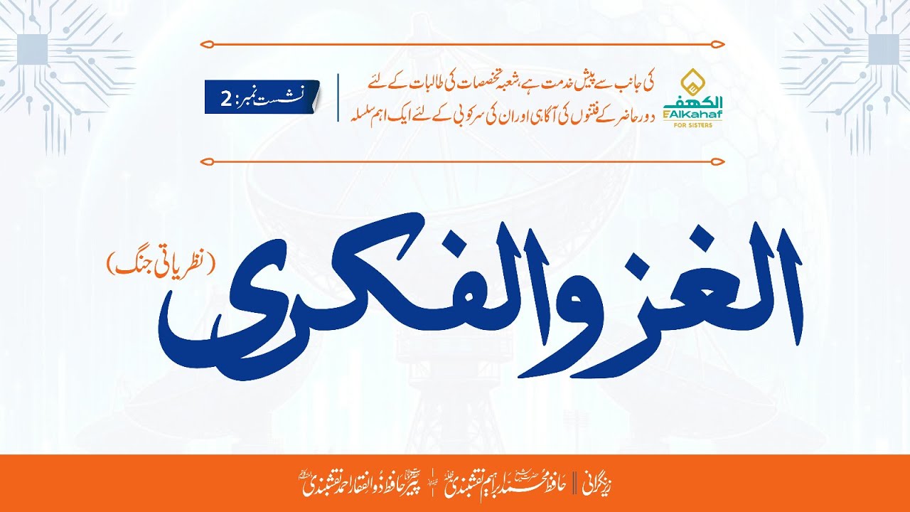 Ideological War || الغز والفکری || Session 02 || E-AlKahaf for Sisters