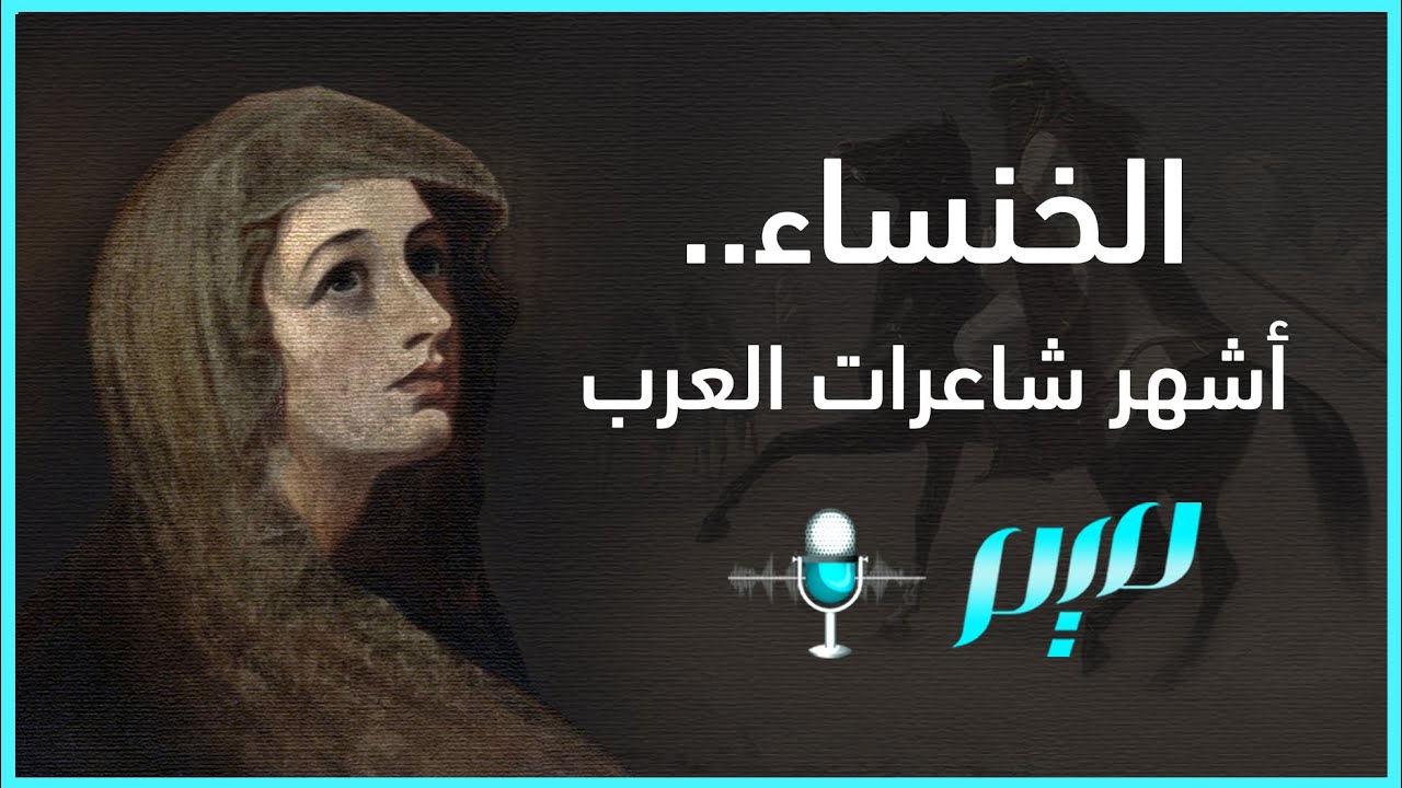 الخنساء.. أشهر شاعرات العرب