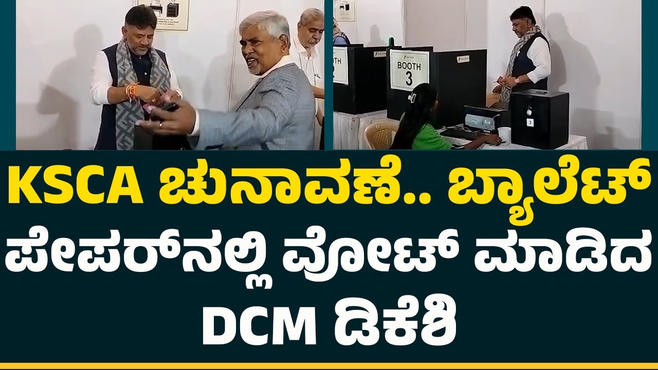 KSCA ಚುನಾವಣೆ.. ಬ್ಯಾಲೆಟ್​​  ಪೇಪರ್​​ನಲ್ಲಿ ವೋಟ್​​ ಮಾಡಿದ  DCM DK Shivakumar | KSCA Election 2025
