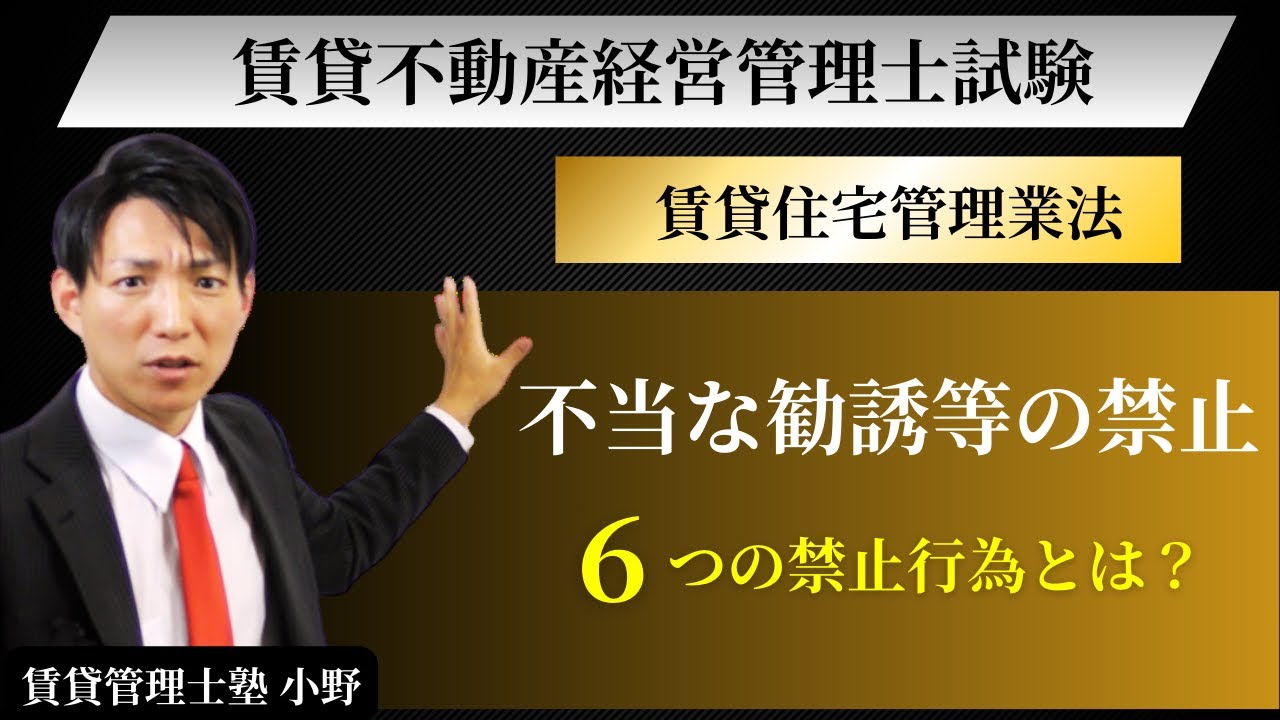 【賃貸住宅管理業法】不当な勧誘等の禁止を完全整理｜賃貸不動産経営管理士試験対策