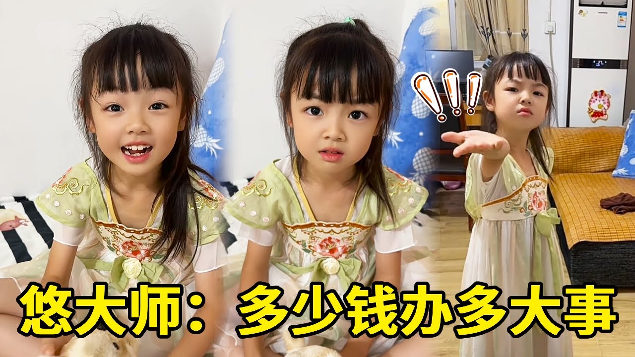 悠大師：30塊錢活，多一毛咱也不能幹🤔【悠可愛啦】 #逗比女兒歡樂多 #看一遍笑一遍 #萌娃搞笑日常 #漏風的小棉袄 #專治不開心