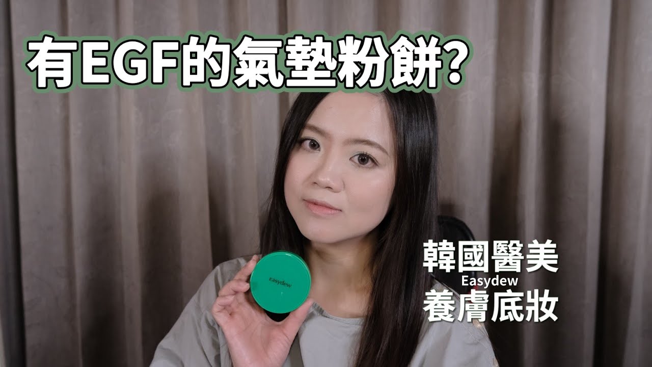 韓國醫美氣墊粉餅推薦｜有EGF的養膚型底妝｜Easydew DW-EGF煥白安瓶防曬氣墊