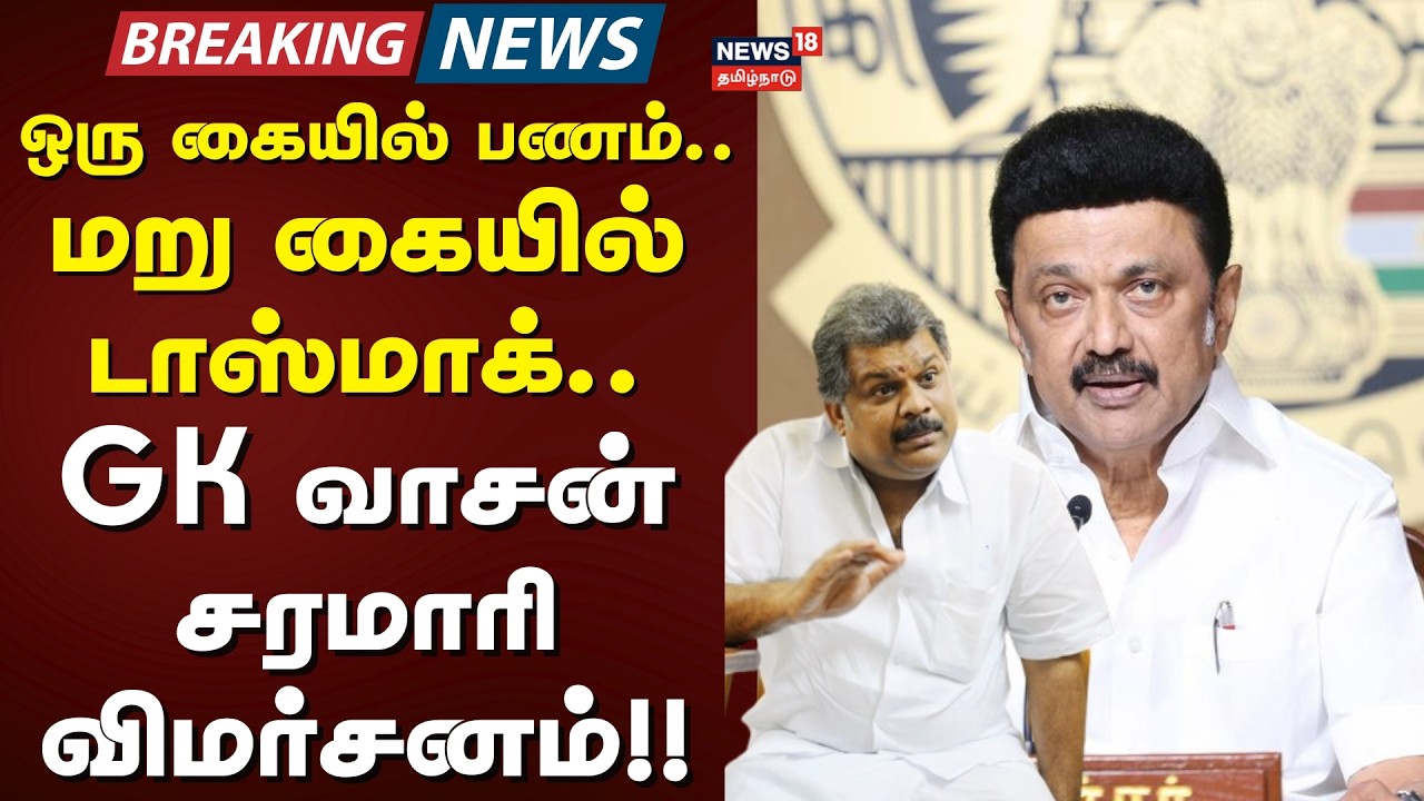 Magalir Urimai Thogai | ஒரு கையில் பணம்.. மறு கையில் டாஸ்மாக் - ஜி.கே. வாசன் சரமாரி விமர்சனம்