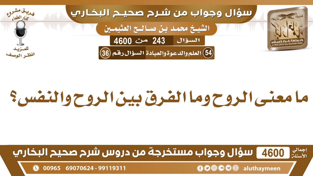 243 - 4600 ما معنى الروح وما الفرق بين الروح والنفس؟ ابن عثيمين