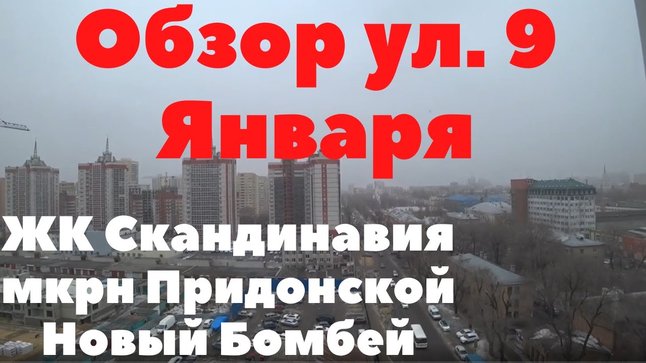 Улица 9 января. Придонской и Новый Бомбей. ЖК Скандинавия.