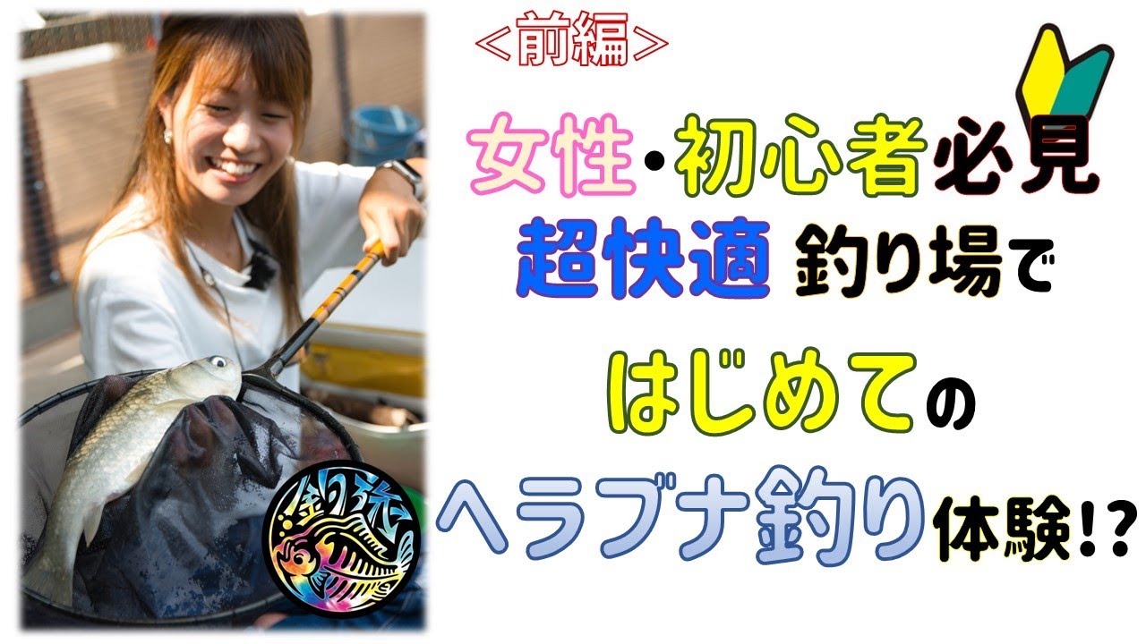 【台風、悪天候でも釣りが出来る？！】🔰初めての「ヘラブナ釣り」は【秋の底釣り】がオススメ。