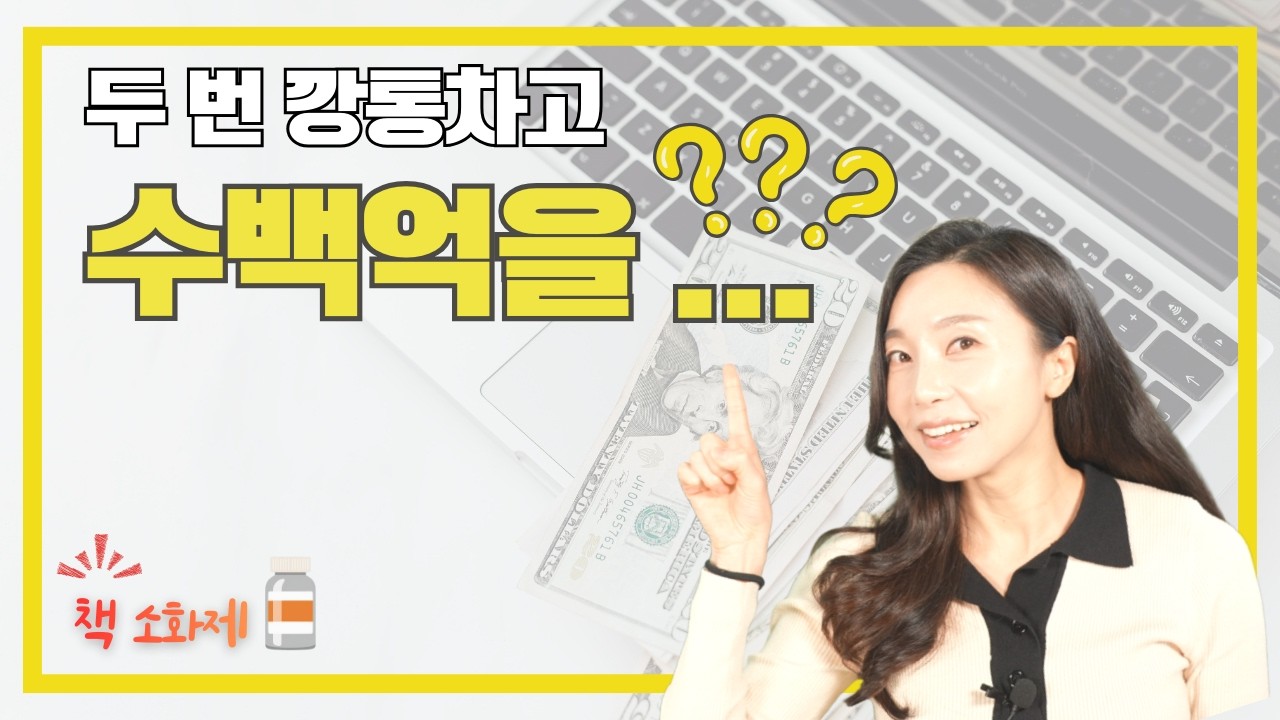깡통 2번 차고 수백억 벌었다고?
