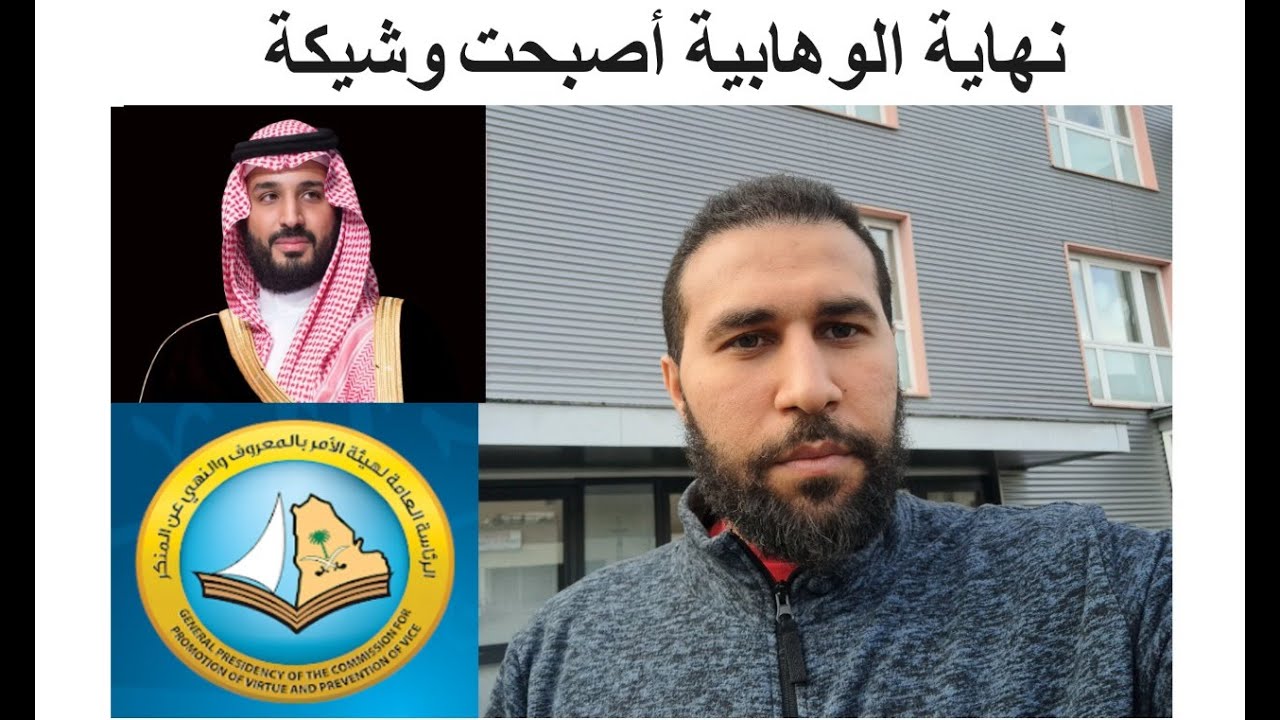 52-الوهابية وتغير ولي العهد للسعودية , وأسباب موسم الرياض