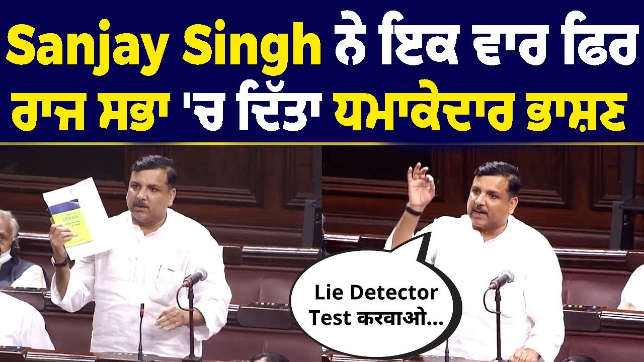 GNCTD Bill 'ਤੇ Sanjay Singh ਦੀ Rajya Sabha 'ਚ Dangerous Speech | Must Watch | Dont Miss the Ending