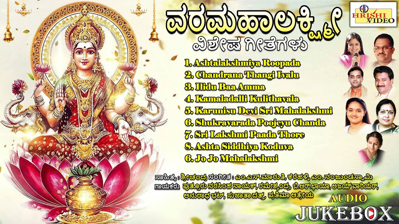 ವರಮಹಾಲಕ್ಷ್ಮಿ ವಿಶೇಷ ಗೀತೆಗಳು | Varamahalakshmi Vishesha Geetegalu | Mahalakshmi Songs | Audio JukeBox