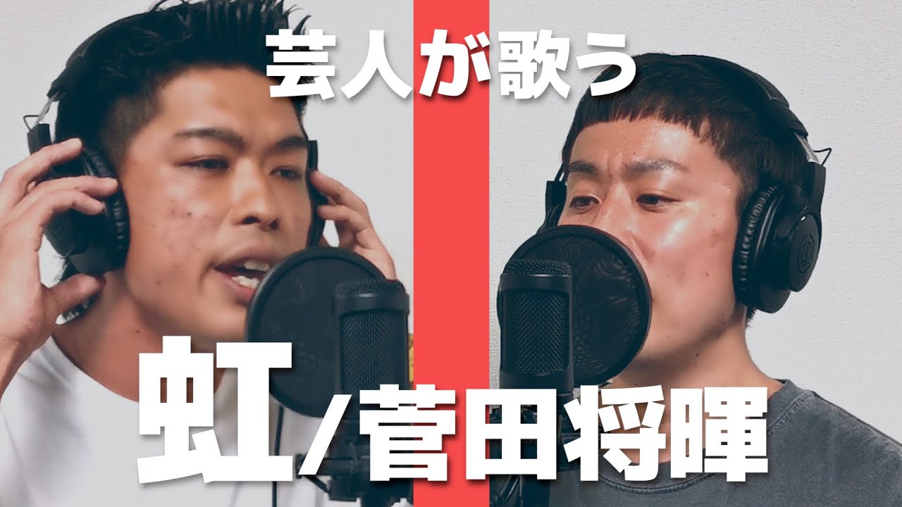 【芸人が歌う】虹（菅田将暉）をバッテリィズのエースと歌ってみた！