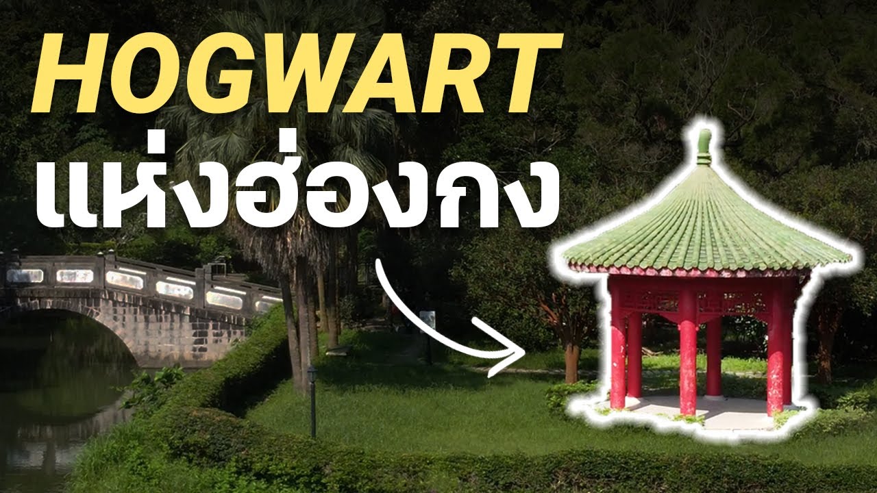 พาทัวร์ CUHK 🇭🇰: โรงเรียน Hogwart แห่งฮ่องกง