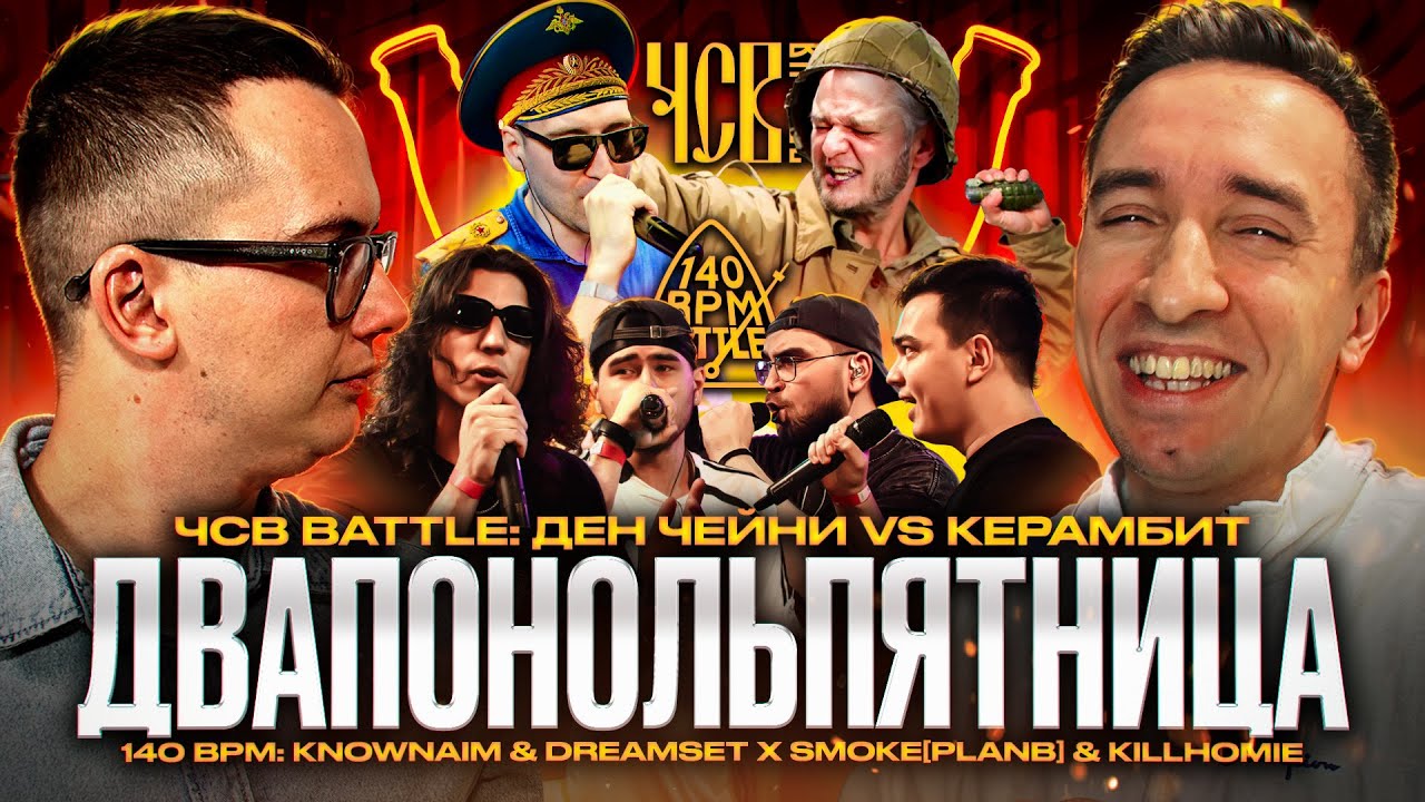 ЧЕЙНИ vs КЕРАМБИТ | KNOWNAIM & DREAMSET X SMOKE[PLANB] & KILLHOMIE | ПРОХОДИМ A WAY OUT |  ЗАКАЗЫ