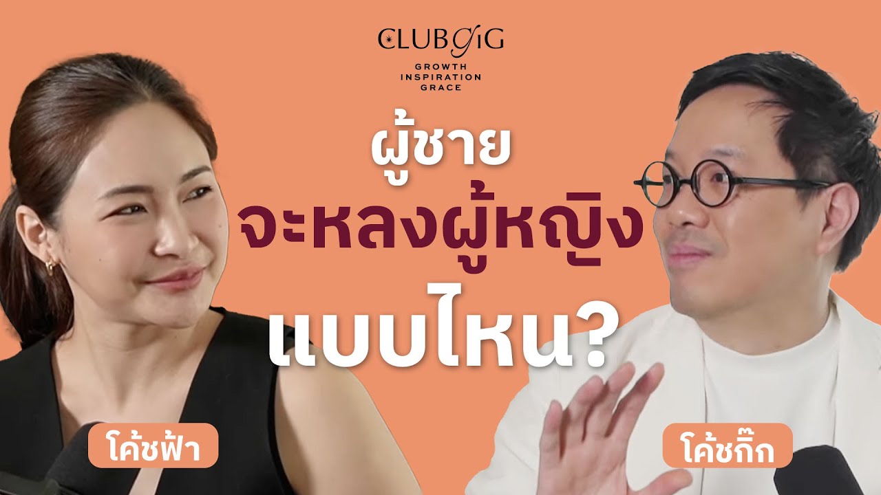 ผู้ชายจะหลงรักผู้หญิงแบบไหน | ปรึกษาปัญหาความรัก และสอบถามคอร์สออนไลน์อื่นๆ ทักไลน์ @Clubgig