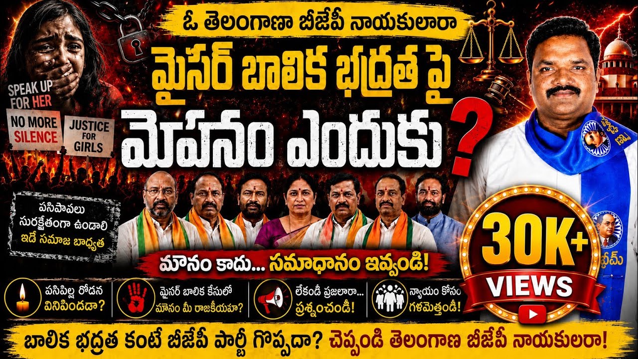 BJP LEADERS SILENT ON BANDI SANJAY'S SON MINOR GIRL RAPE CASE ?Justice For Minor Girl 🔥 TELUGU SONG 