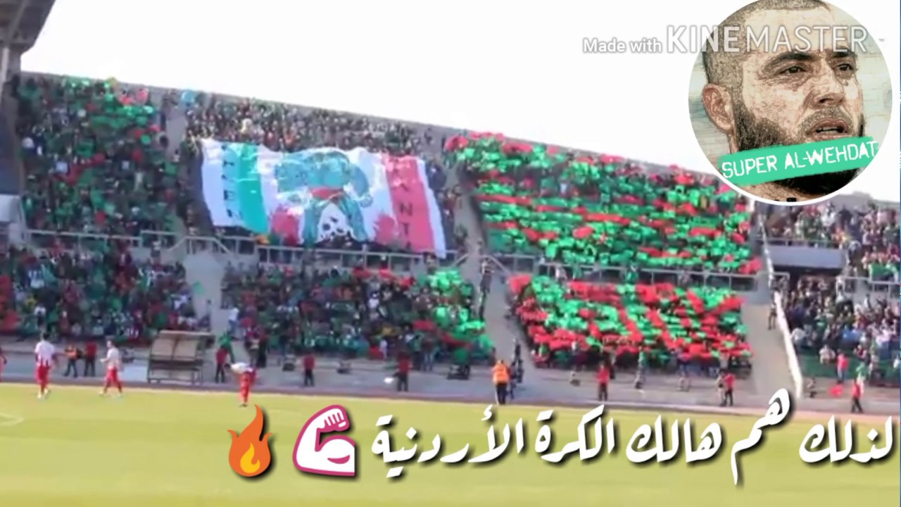 أجمل ما قيل عن جمهور الوحدات الأردني💚