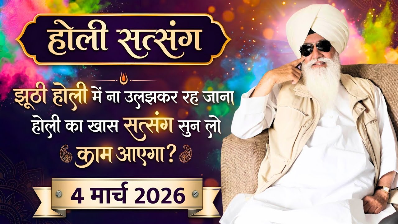 4 March 2026 || झूठी होली में ना उलझकर रह जाना होली का खास सत्संग सुन लो काम आएगा ? || Radha Soami