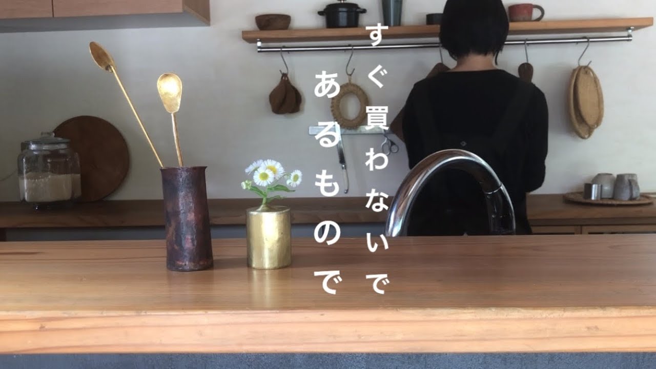 ある物で代用して快適に暮らす｜容易に買わない生活｜収納｜ミニマリスト志向の主婦