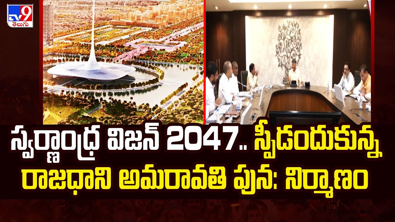 స్వర్ణాంధ్ర విజన్‌ 2047.. స్పీడందుకున్న రాజధాని అమరావతి పున: నిర్మాణం | Amaravati - TV9