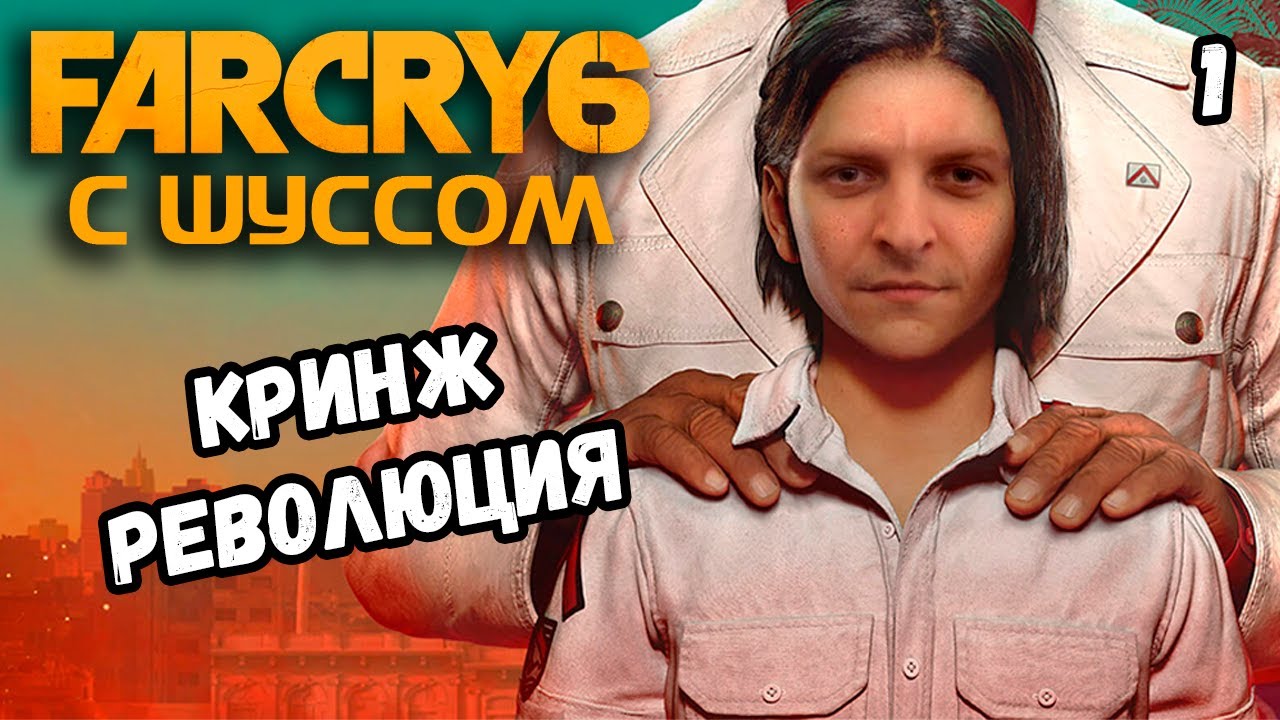Шусс борется с режимом в Far Cry 6 (1)