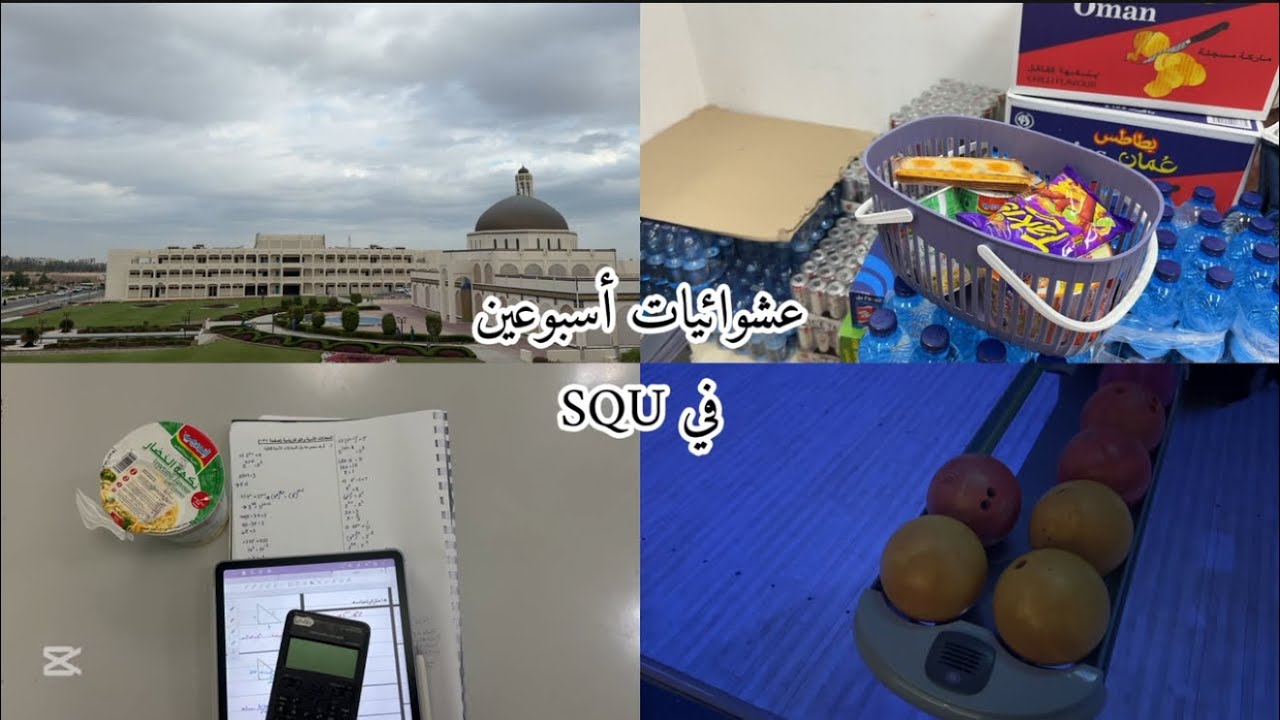 عشوائيات أسبوعين في SQU 🦋| غيوم ☁️ | طبيعة 🍃🌊| بولينج 🎳 | مذاكرة 📚 |