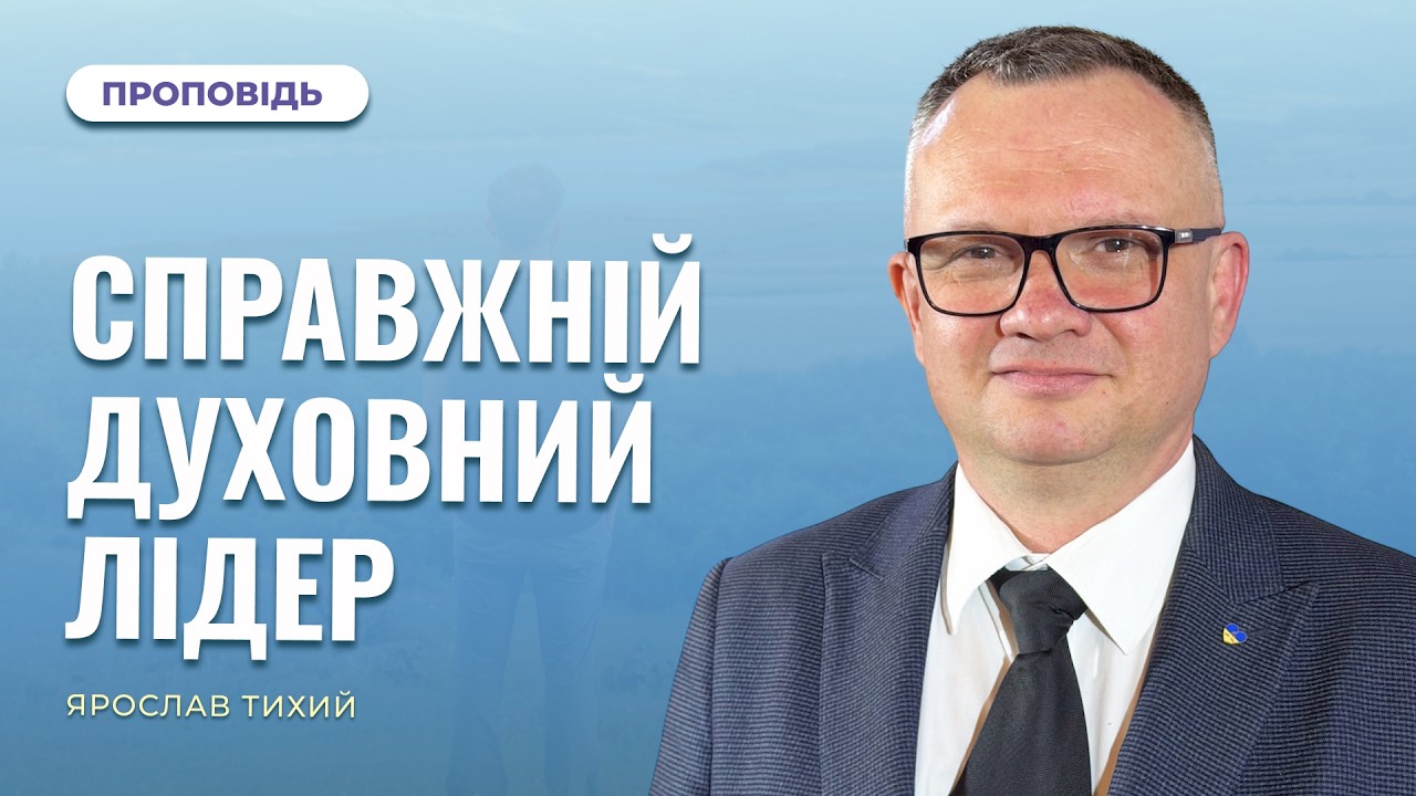 Справжній духовний лідер | Ярослав Тихий